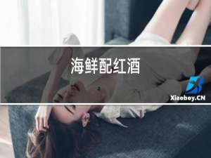 海鲜配红酒