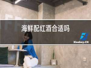 海鲜配红酒合适吗