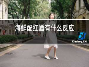 海鲜配红酒有什么反应