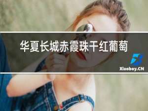 华夏长城赤霞珠干红葡萄酒价格