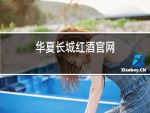 华夏长城红酒官网