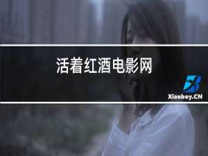 活着红酒电影网