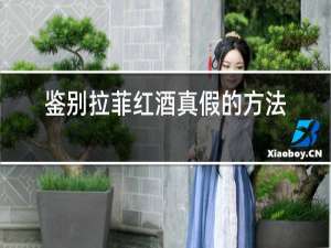 鉴别拉菲红酒真假的方法有哪些