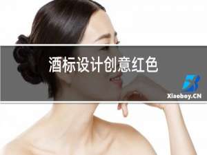 酒标设计创意红色