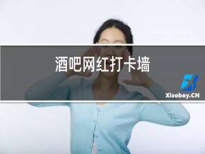 酒吧网红打卡墙