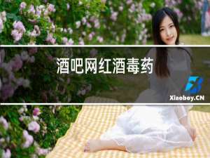 酒吧网红酒毒药