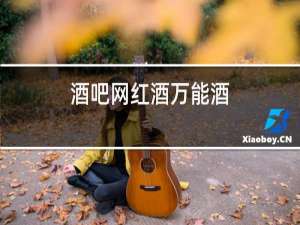 酒吧网红酒万能酒
