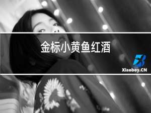 金标小黄鱼红酒