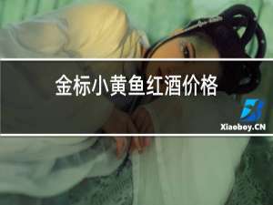 金标小黄鱼红酒价格