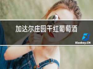 加达尔庄园干红葡萄酒