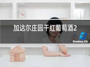 加达尔庄园干红葡萄酒2016价格