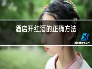 简单开红酒的正确方法