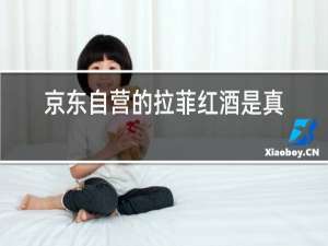 京东自营的拉菲红酒是真的吗