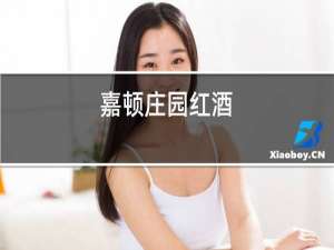 嘉顿庄园红酒
