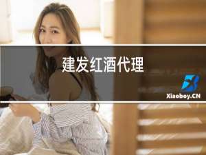 建发红酒代理