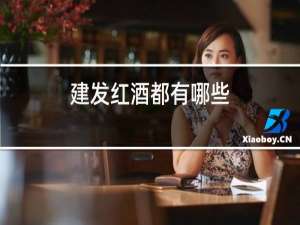 建发红酒都有哪些
