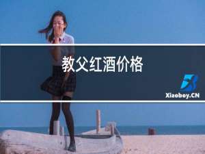 教父红酒价格