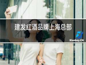 建发红酒品牌上海总部