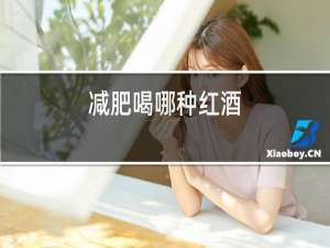 减肥喝哪种红酒