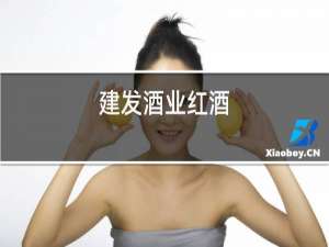 建发酒业红酒