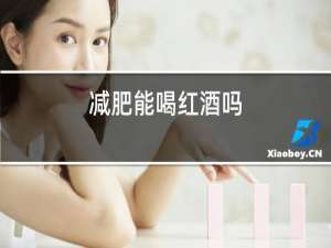 减肥能喝红酒吗