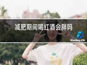 减肥期间喝红酒会胖吗