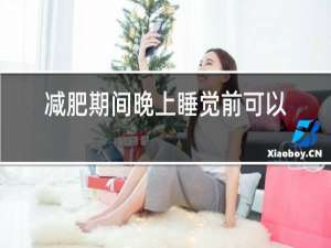 减肥期间晚上睡觉前可以喝红酒吗