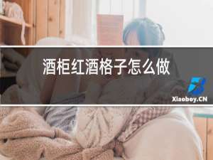 酒柜红酒格子怎么做