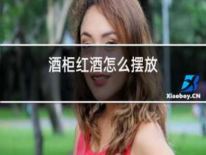 酒柜红酒怎么摆放