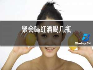 聚会喝红酒喝几瓶