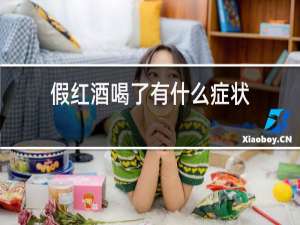 假红酒喝了有什么症状