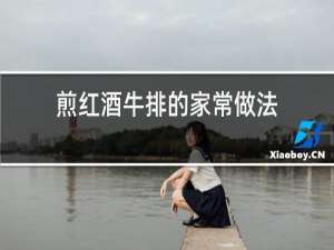 煎红酒牛排的家常做法
