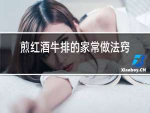 煎红酒牛排的家常做法窍门
