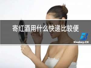 寄红酒用什么快递比较便宜