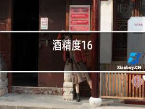 酒精度16.5度红酒