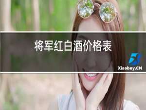 将军红白酒价格表