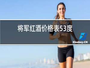 将军红酒价格表53度