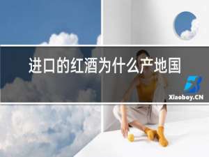 进口的红酒为什么产地国内