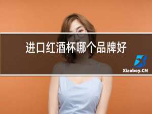 进口红酒杯哪个品牌好