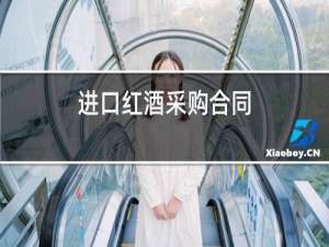 进口红酒采购合同