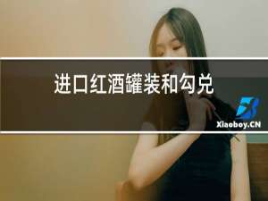 进口红酒罐装和勾兑