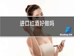 进口红酒好做吗