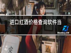 进口红酒价格查询软件当去阿萨之巅专业