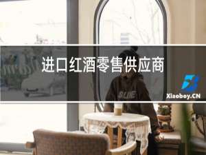 进口红酒零售供应商