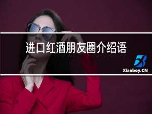 进口红酒朋友圈介绍语