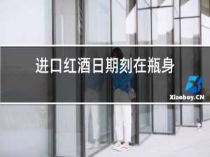 进口红酒日期刻在瓶身