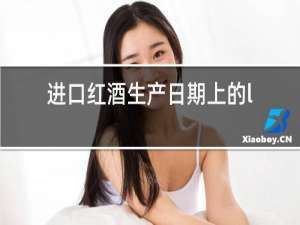 进口红酒生产日期上的l字母代表什么