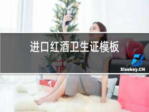 进口红酒卫生证模板