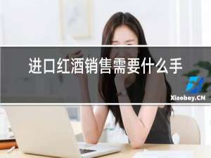 进口红酒销售需要什么手续