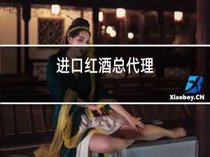 进口红酒总代理